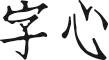 字心 ロゴ