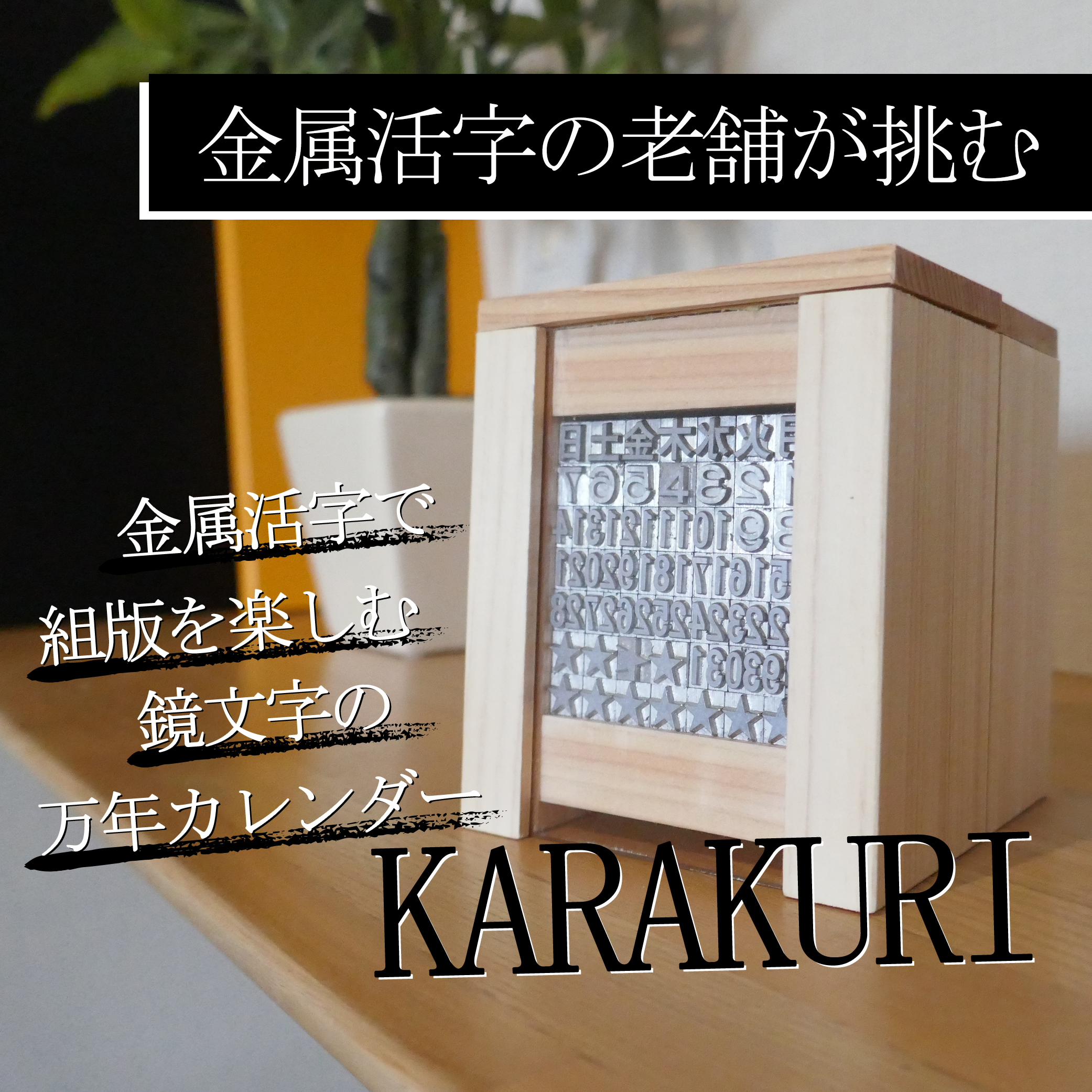 キャンプファイヤー 活字カレンダー「KARAKURI」